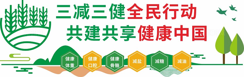 绿色健康中国三减三健减肥文化墙