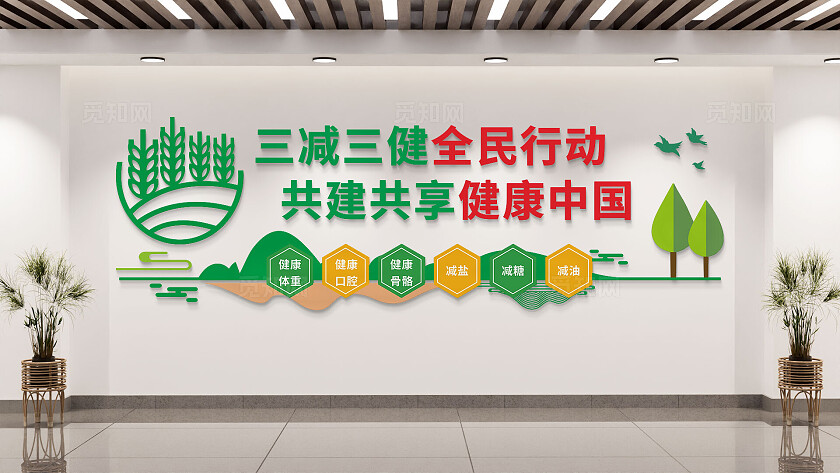 绿色健康中国三减三健减肥文化墙