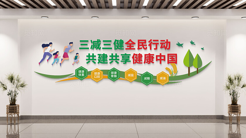 绿色健康中国三减三健标语文化墙