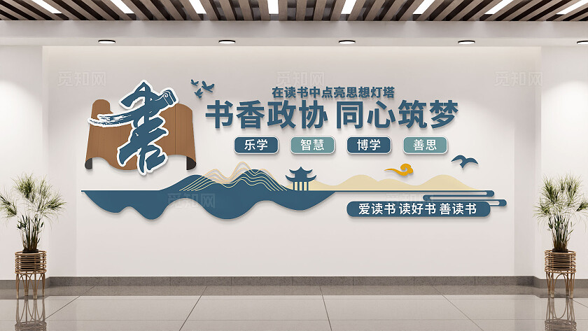 蓝色书香政协阅览室阅读文化墙
