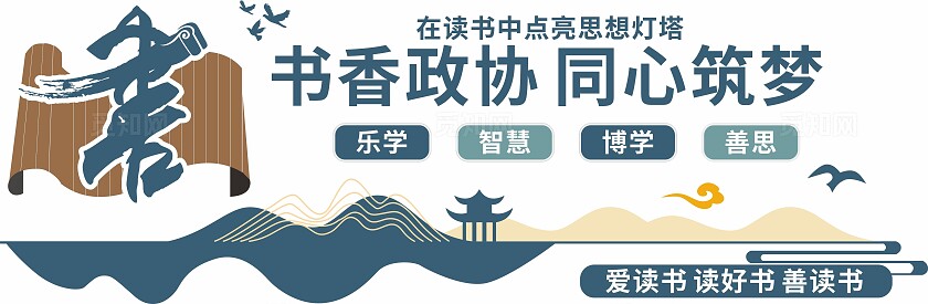 蓝色书香政协阅览室阅读文化墙