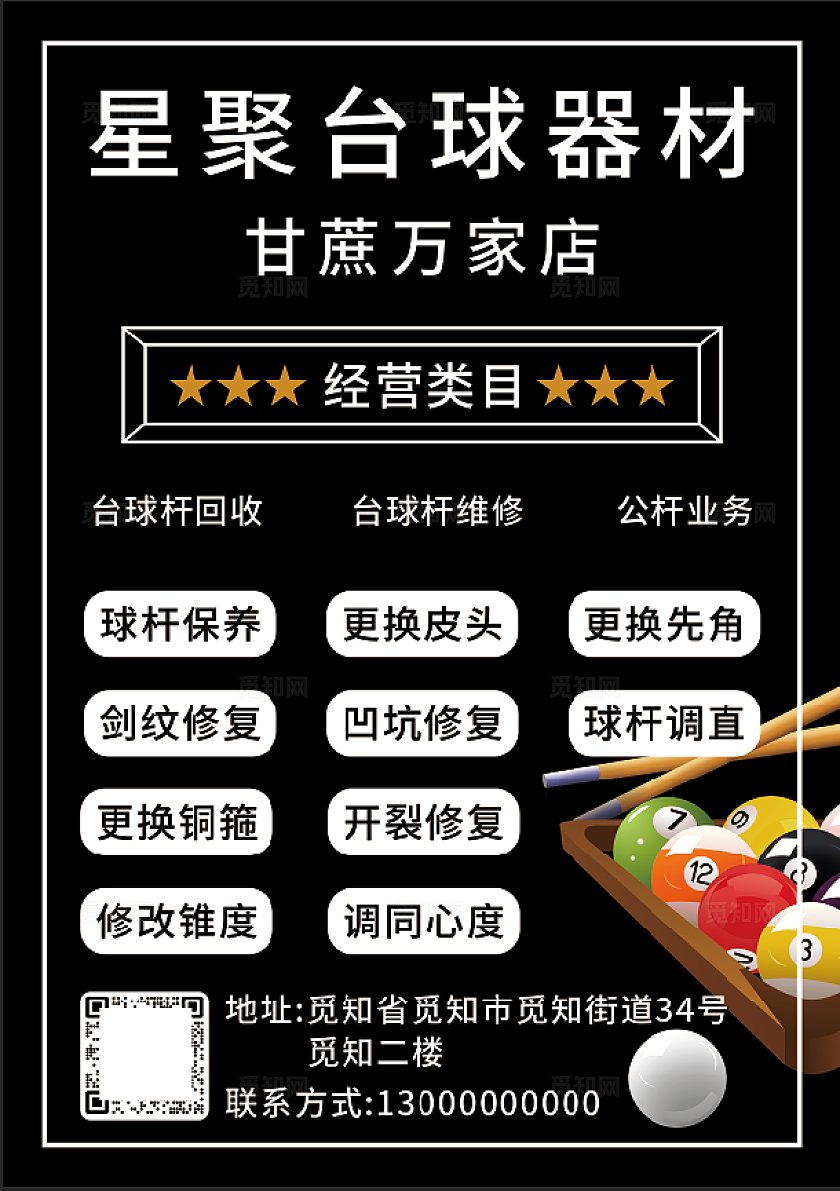 黑色大气台球宣传海报