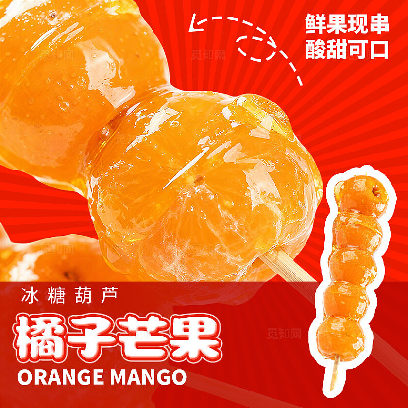 冬天冬季餐饮美食红色现串山楂冰糖葫芦奶皮子糖葫芦电商三件套