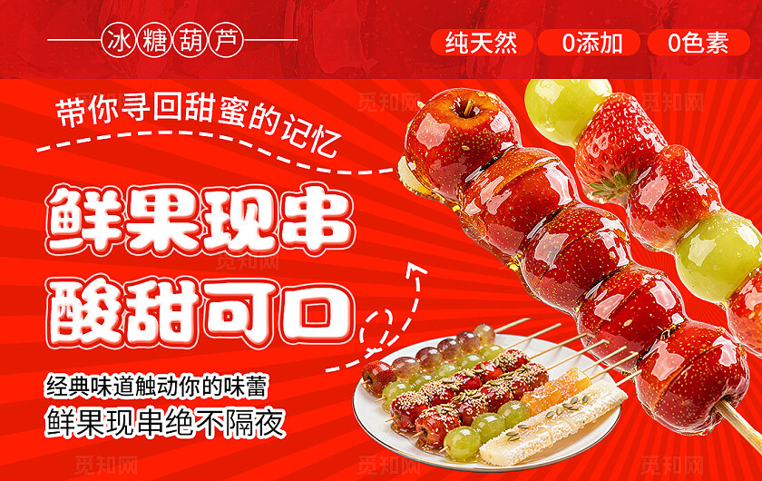 冬天冬季餐饮美食红色现串山楂冰糖葫芦奶皮子糖葫芦电商三件套