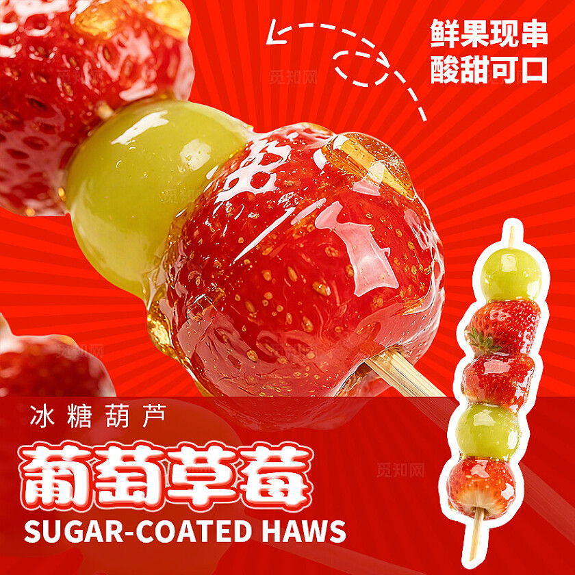 冬天冬季餐饮美食红色现串山楂冰糖葫芦奶皮子糖葫芦电商三件套