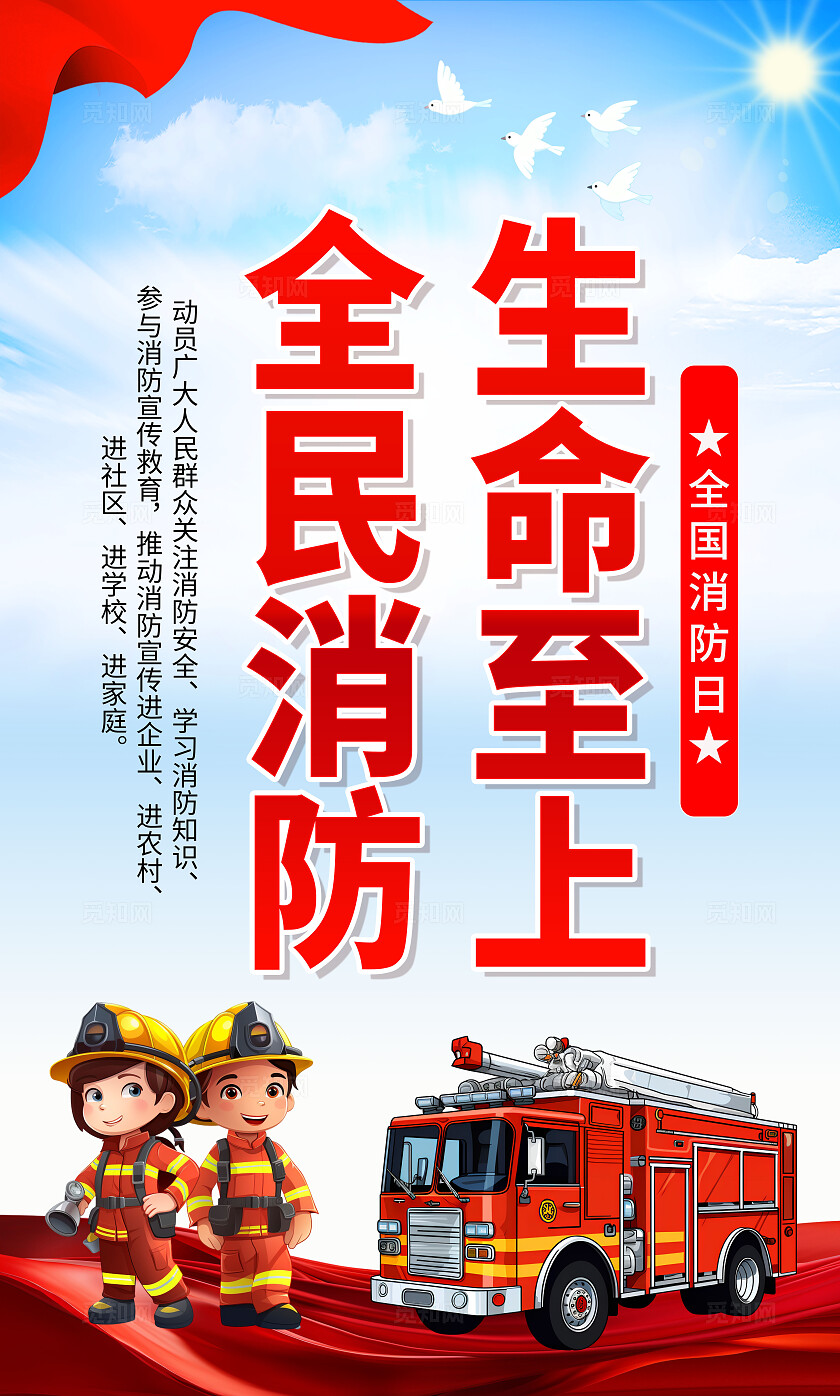 红色大气全国消防日主题宣传海报消防教育宣传栏展板