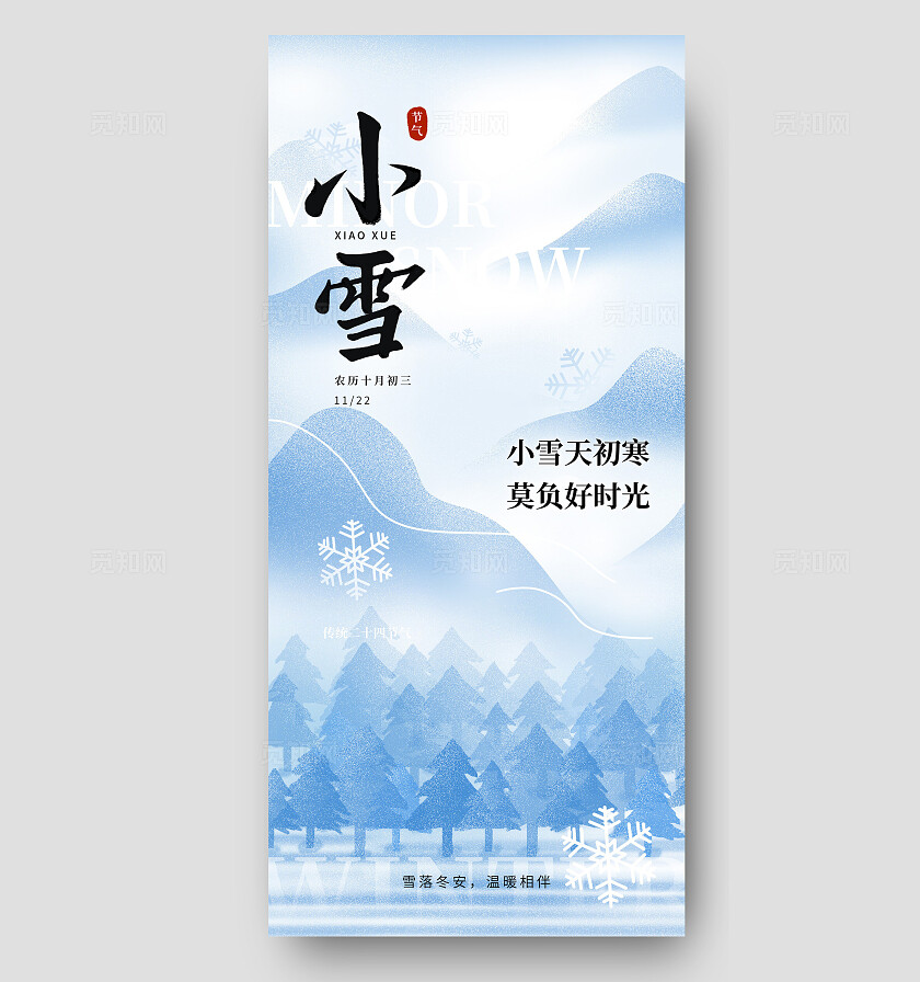 二十四节气之小雪节气创意海报