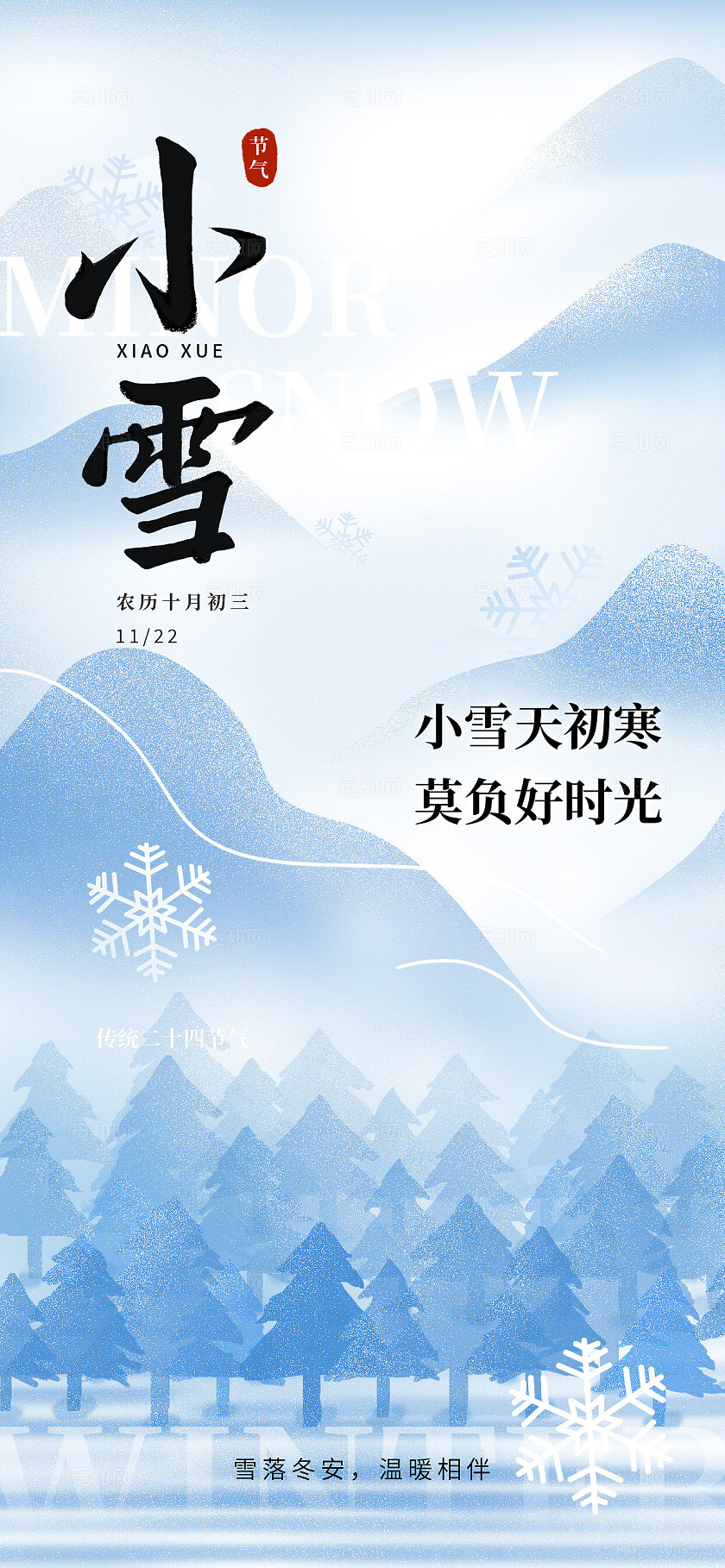 二十四节气之小雪节气创意海报