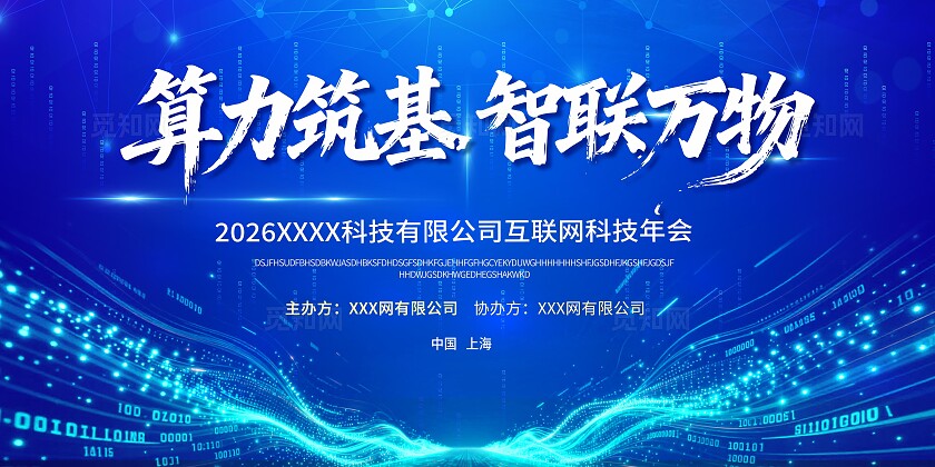 科技蓝色算力科技年会海报背景板会议背景板