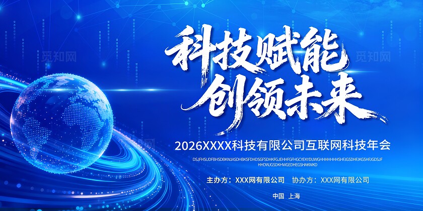科技年会背景板科技赋能