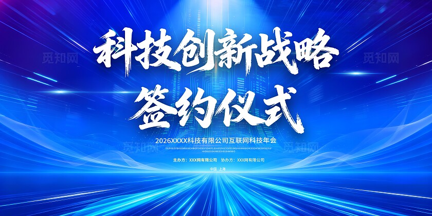 科技签约仪式背景板科技创新战略