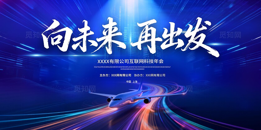 科技年会背景板向未来再出发
