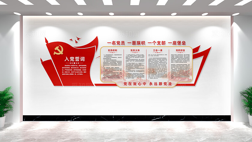 党建文化墙入党誓词党员活动室文化墙设计