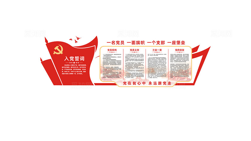 党建文化墙入党誓词党员活动室文化墙设计