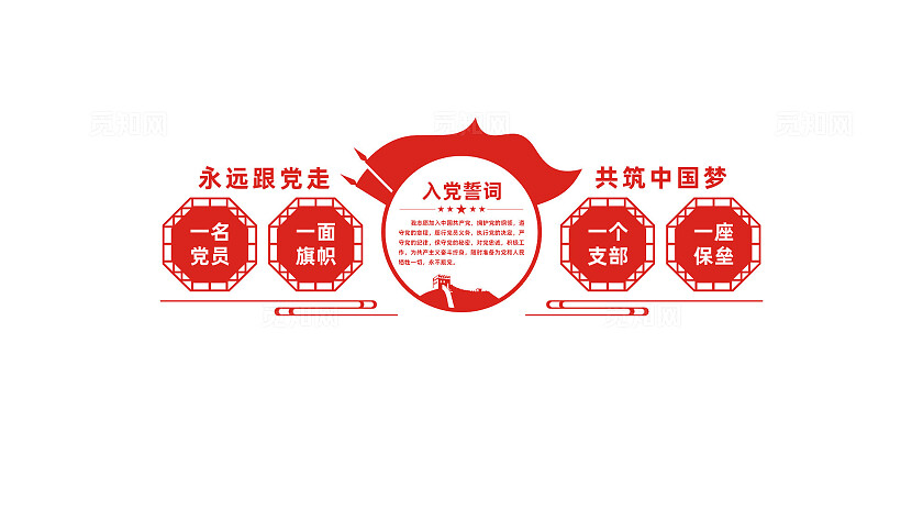 党员活动室入党誓词党建文化墙设计