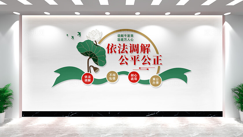 依法调解公平公正调解室文化墙