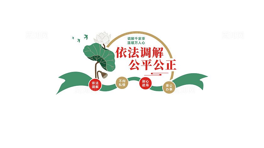 依法调解公平公正调解室文化墙