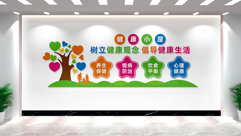 健康小屋文化墙形象墙宣传标语
