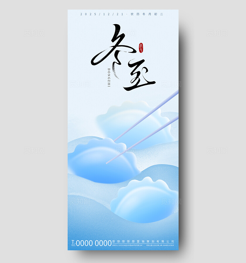 蓝白简约冬至传统节气宣传海报