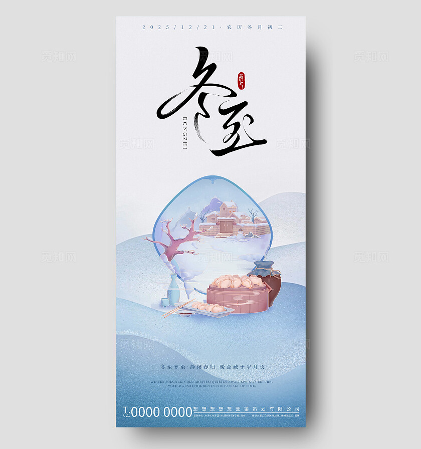 浅蓝淡雅冬至静候春归节气宣传