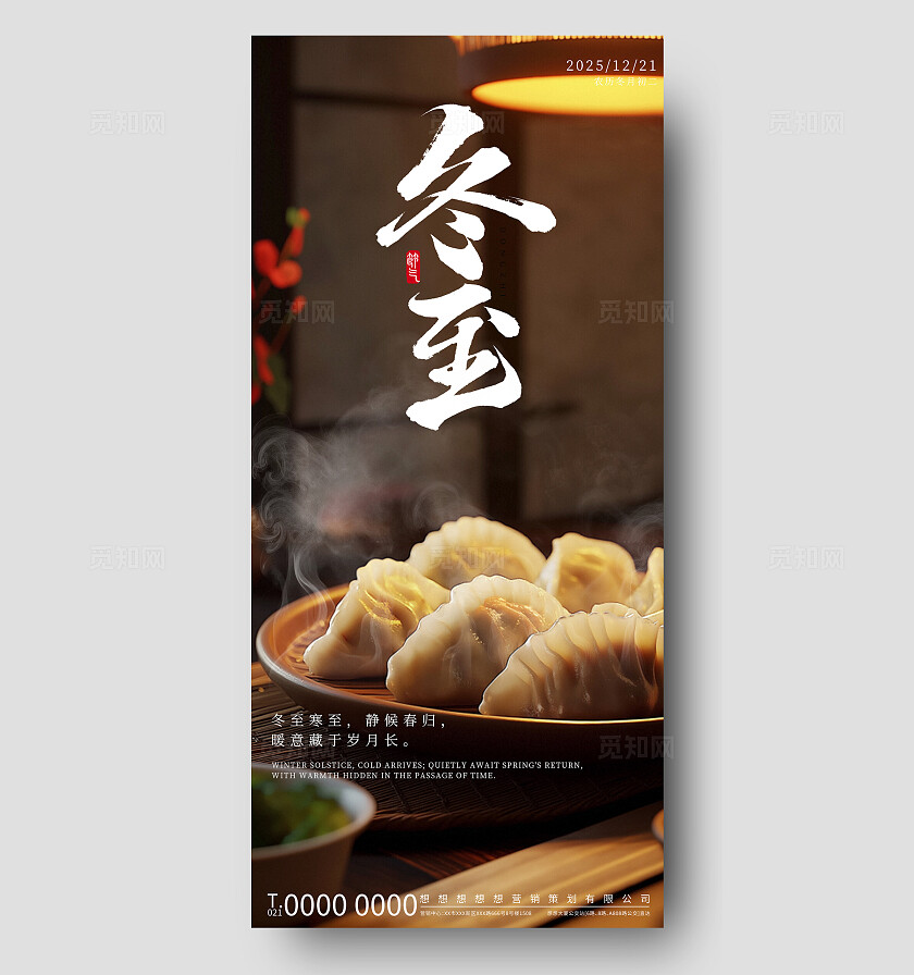 棕暖古风冬至静候春归节气海报