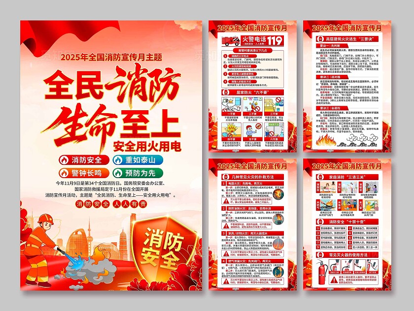 2025年全国消防宣传月海报