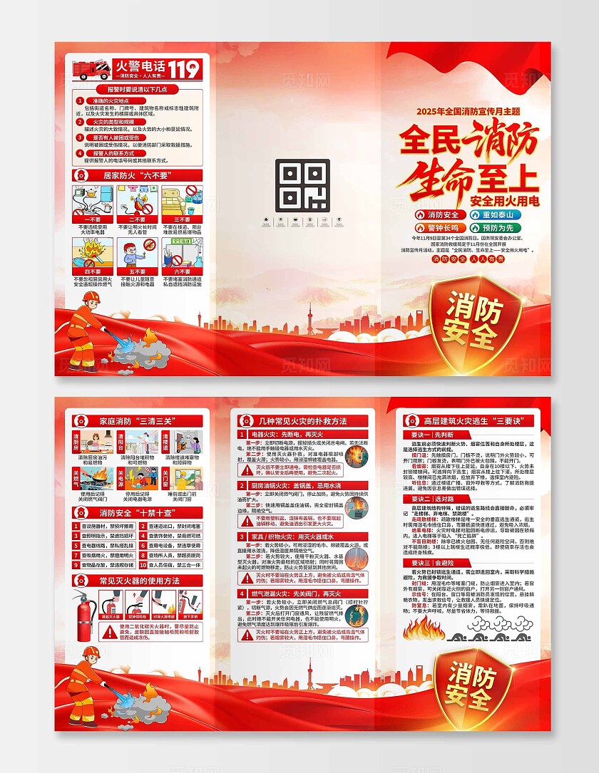 2025年全国消防宣传月三折页