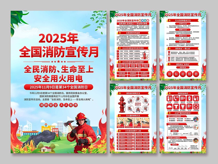 2025年全国消防宣传月海报