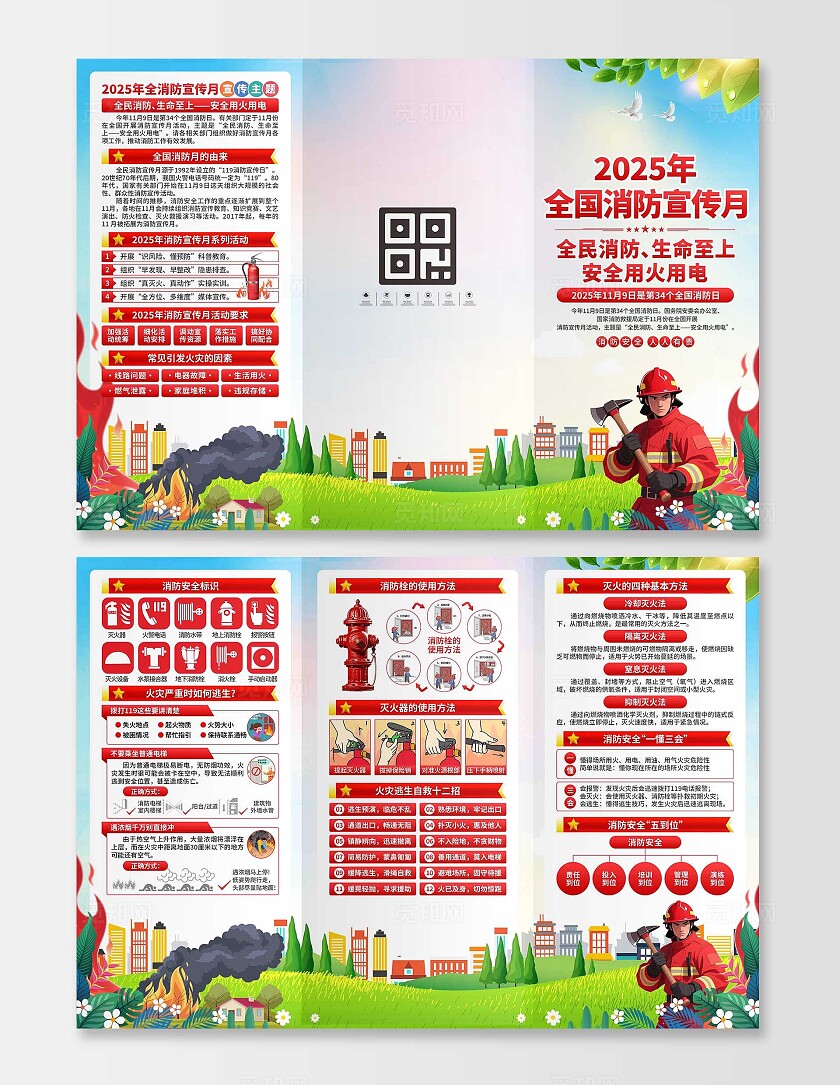 2025年全国消防宣传月三折页