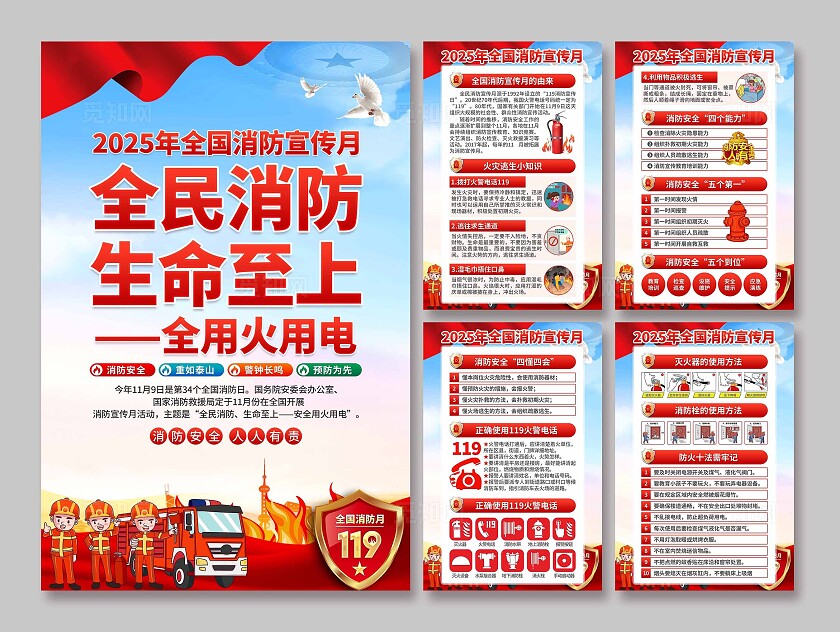 2025年全国消防宣传月海报