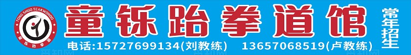 蓝色童铄跆拳道馆招牌门头非转曲宣传