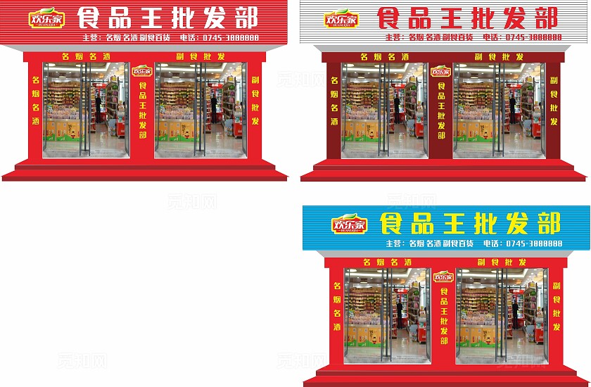 红色白色蓝色食品批发部招牌门头非转曲宣传