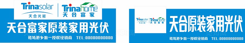 蓝色天合富家原装家用光伏招牌门头非转曲宣传