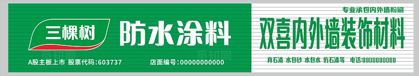 绿色三棵树防水涂料外墙装饰材料招牌门头非转曲宣传