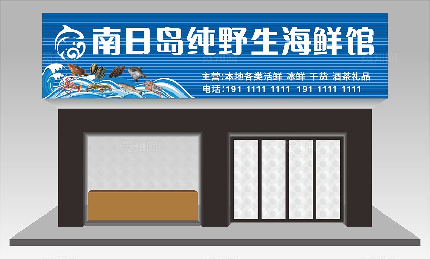 蓝色南日岛纯野生海鲜馆招牌门头非转曲宣传