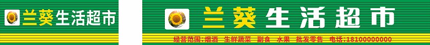 绿色兰葵生活超市招牌门头非转曲宣传