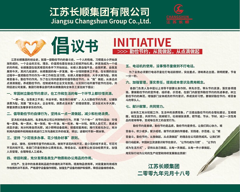 绿色集团公司勤俭节约倡议书非转曲宣传