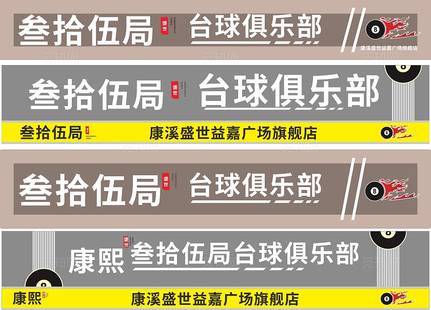 灰色叁拾伍局台球俱乐部招牌门头非转曲宣传