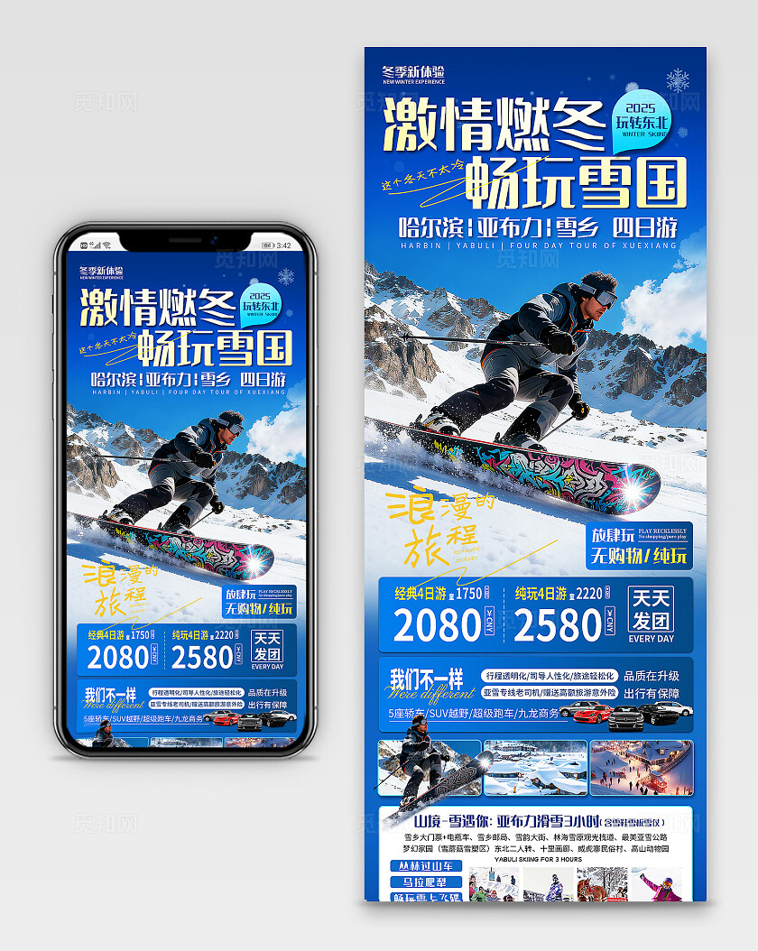 冬季畅玩雪城旅游海报