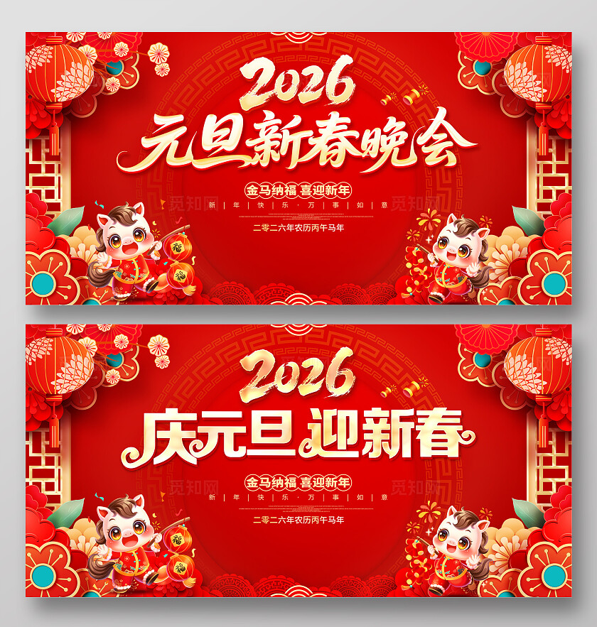 2026元旦晚会新春晚会元旦联欢会舞台元旦晚会元旦展板