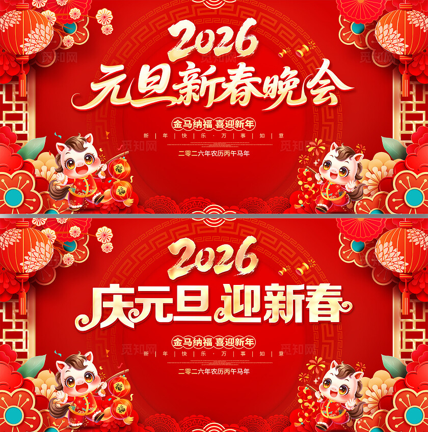 2026元旦晚会新春晚会元旦联欢会舞台元旦晚会元旦展板