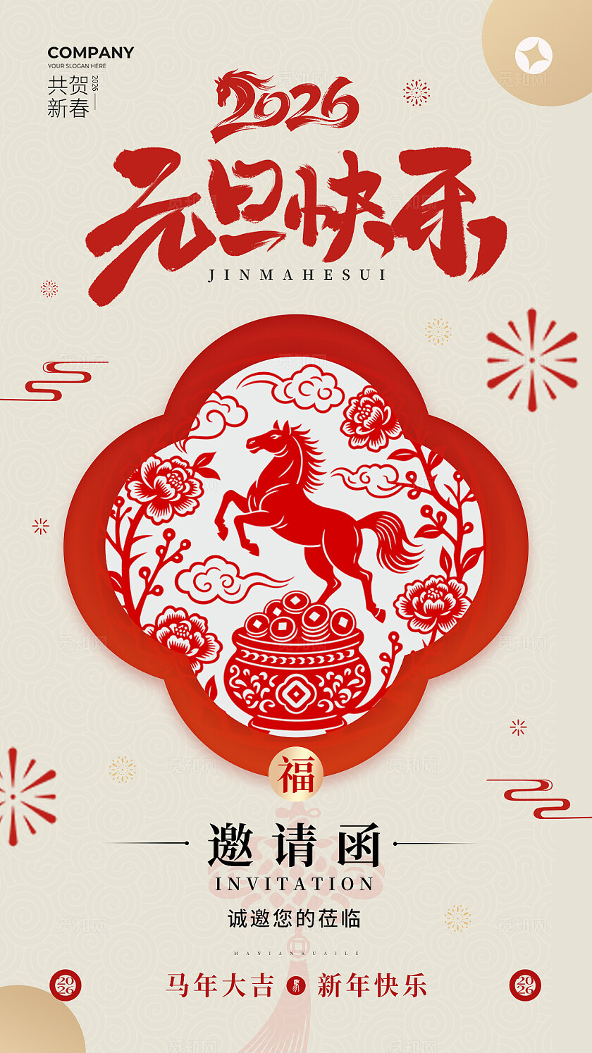 剪纸风2026马年元旦竖版邀请函2026马年邀请函2026元旦
