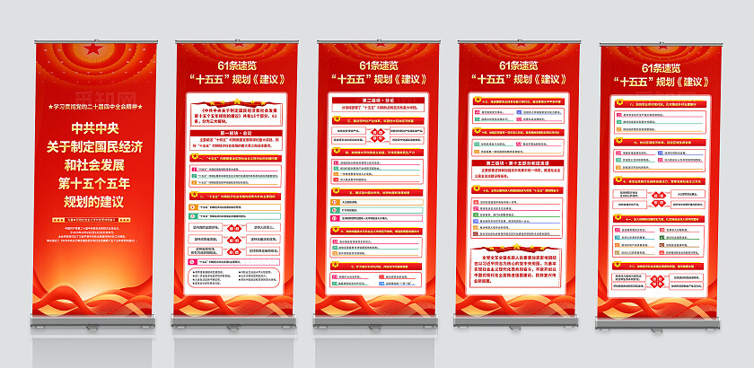 党建红色四中全会十五五规划建议宣传易拉宝