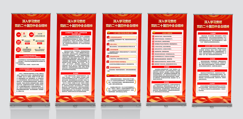 简单大气红色深入学习贯彻党的二十届四中全会精神易拉宝