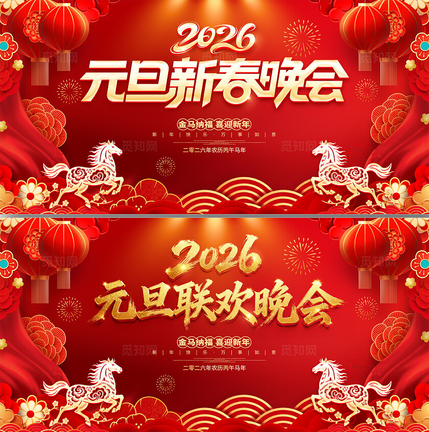 红色大气2026元旦联欢晚会元旦晚会背景展板设计