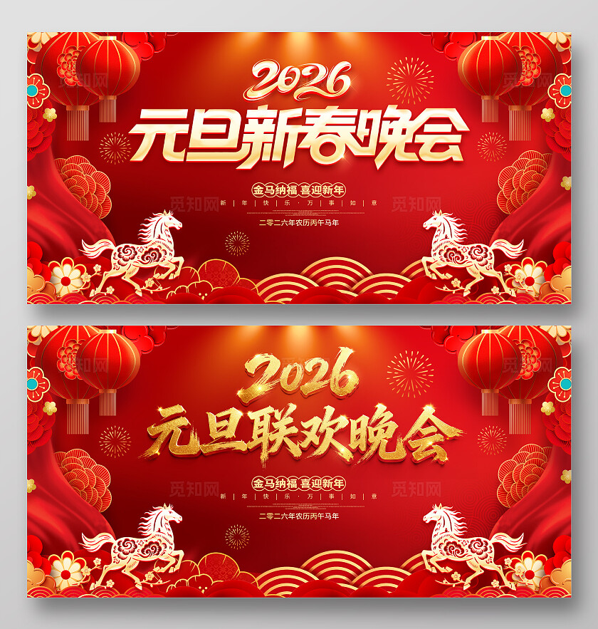 红色大气2026元旦联欢晚会元旦晚会背景展板设计