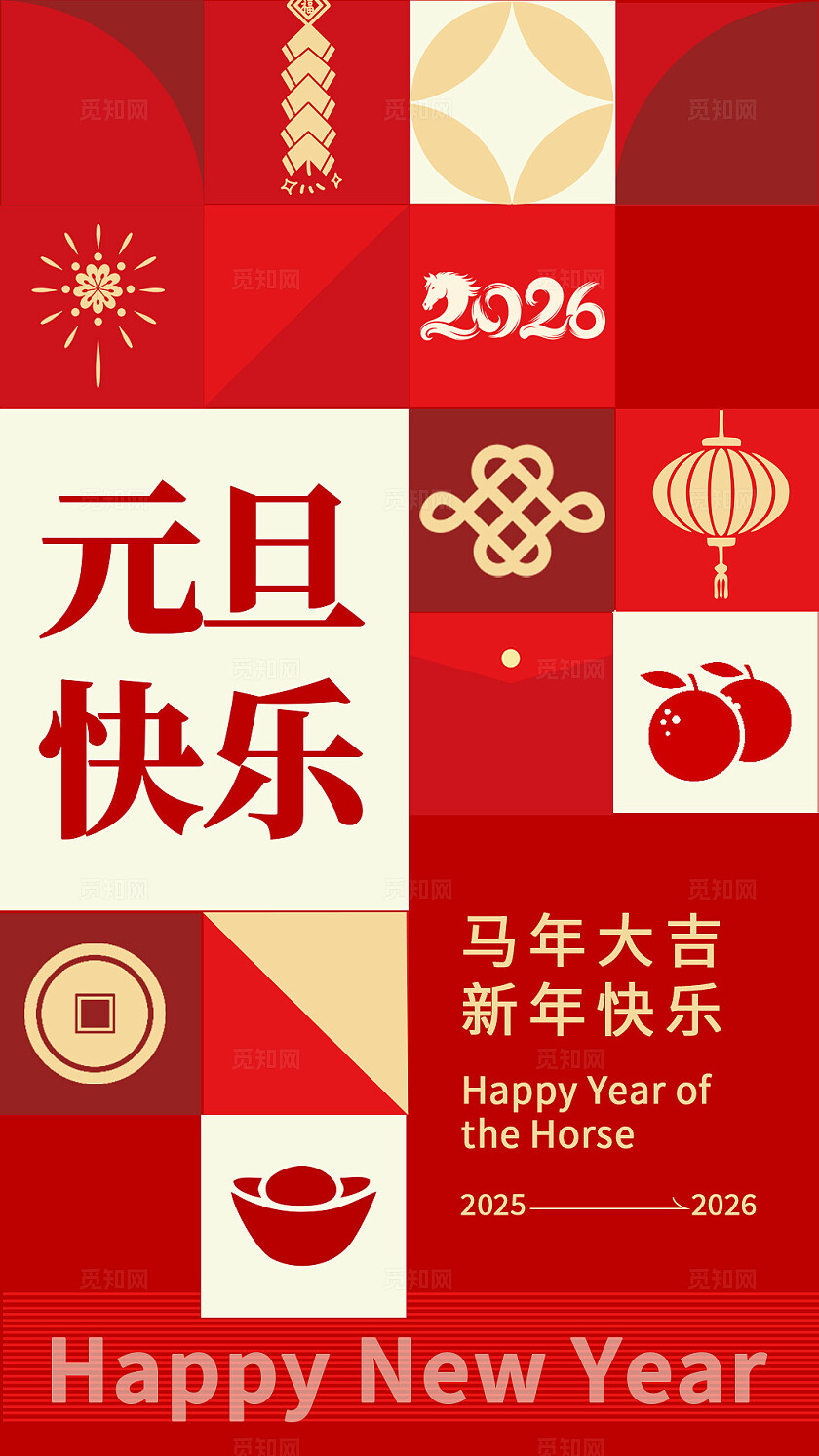 红色图案拼接风2026马年元旦竖版邀请函2026马年元旦邀请函2026元旦