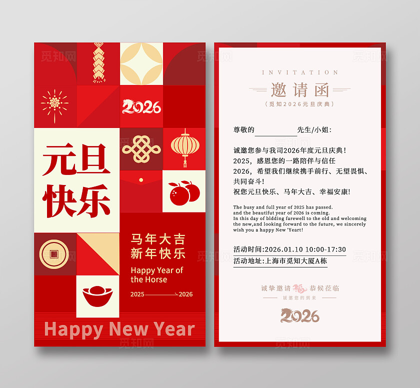 红色图案拼接风2026马年元旦竖版邀请函2026马年元旦邀请函2026元旦