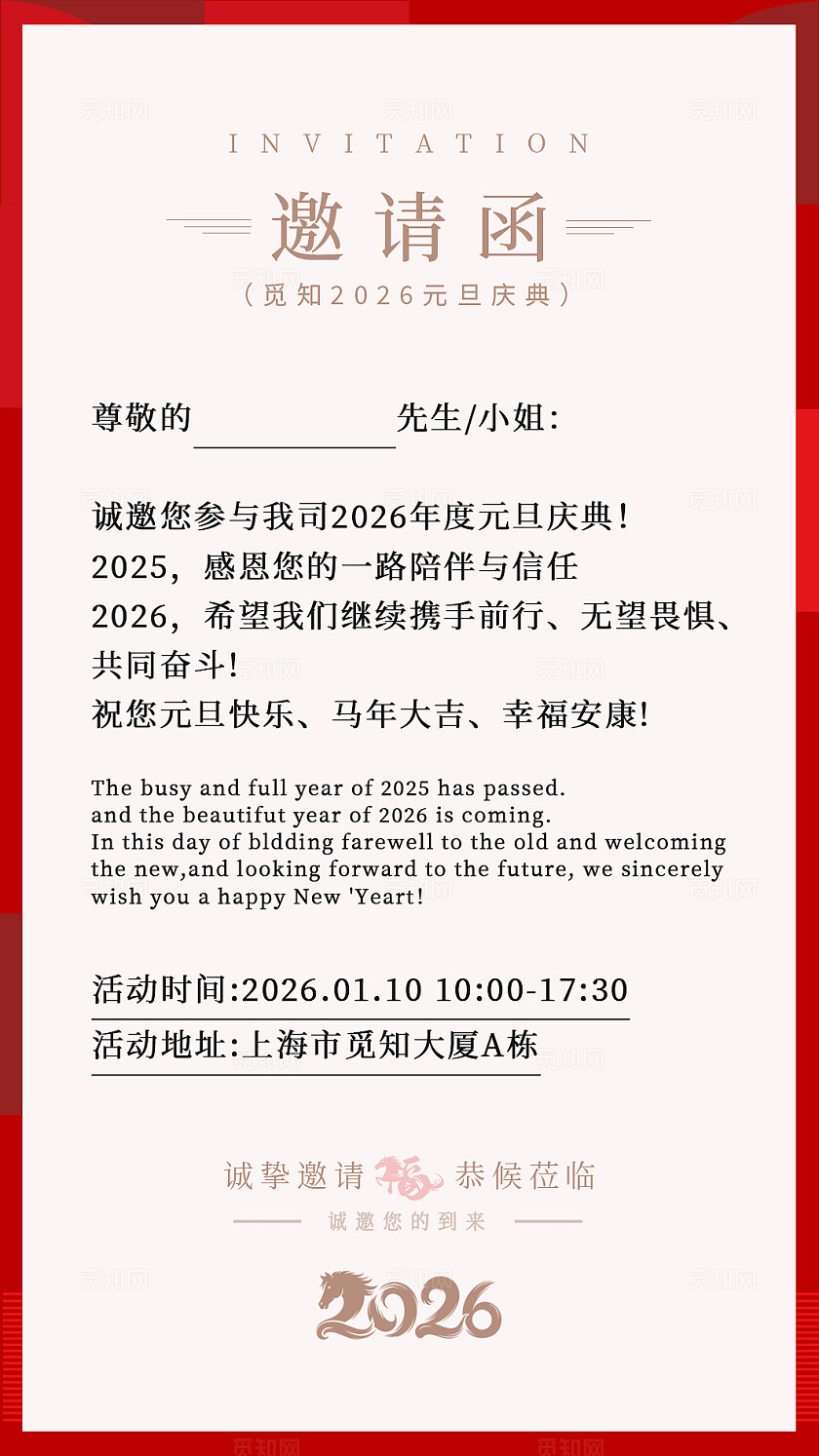 红色图案拼接风2026马年元旦竖版邀请函2026马年元旦邀请函2026元旦