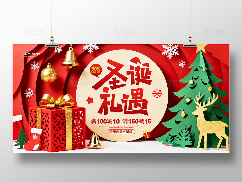 立体剪纸简约礼遇圣诞节促销宣传展板设计